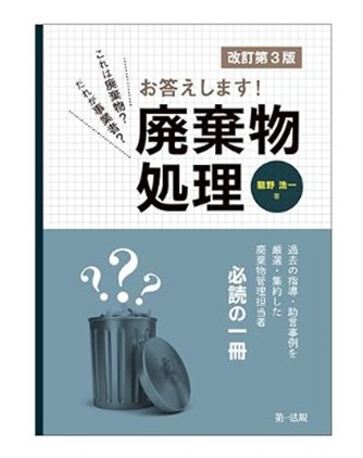 これは廃棄物だれが事業者お答えします! 廃棄物処理